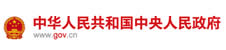 中華人民共和國中央人民政府